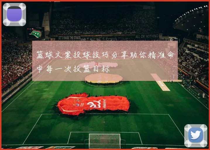篮球文案投球技巧分享助你精准命中每一次投篮目标