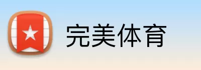 完美体育 Logo